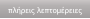πλήρεις λεπτομέρειες