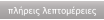 πλήρεις λεπτομέρειες