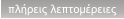 πλήρεις λεπτομέρειες