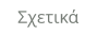 Σχετικά