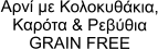 Αρνί με Κολοκυθάκια, Καρότα & Ρεβύθια GRAIN FREE