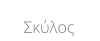 Σκύλος