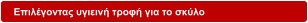 Επιλέγοντας υγιεινή τροφή για το σκύλο