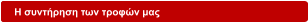 Η συντήρηση των τροφών μας
