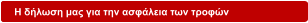 H δήλωση μας για την ασφάλεια των τροφών
