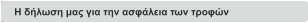 H δήλωση μας για την ασφάλεια των τροφών