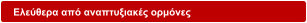 Ελεύθερα από αναπτυξιακές ορμόνες