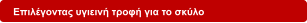 Επιλέγοντας υγιεινή τροφή για το σκύλο