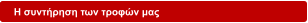 Η συντήρηση των τροφών μας