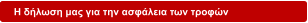 H δήλωση μας για την ασφάλεια των τροφών