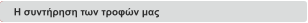Η συντήρηση των τροφών μας