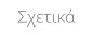 Σχετικά