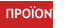 ΠΡΟΪΟΝΤΑ