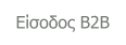 Είσοδος Β2Β