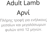 Adult Lamb Αρνί Πλήρης τροφή για ενήλικους μεσαίων και μεγαλόσωμων φυλών από 12 μηνών.