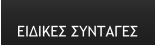 ΕΙΔΙΚΕΣ ΣΥΝΤΑΓΕΣ