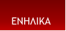 ΕΝΗΛΙΚΑ