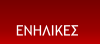 ΕΝΗΛΙΚΕΣ