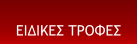 ΕΙΔΙΚΕΣ ΤΡΟΦΕΣ