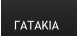 ΓΑΤΑΚΙΑ