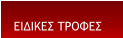 ΕΙΔΙΚΕΣ ΤΡΟΦΕΣ